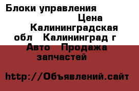 Блоки управления CVT 722.8 Mercedes b-klass › Цена ­ 34 000 - Калининградская обл., Калининград г. Авто » Продажа запчастей   